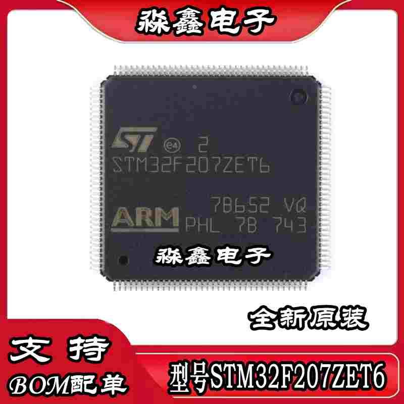 全新 STM32F207ZET6 STM32F207VCT6 STM32F207VGT6 微控制器芯片
