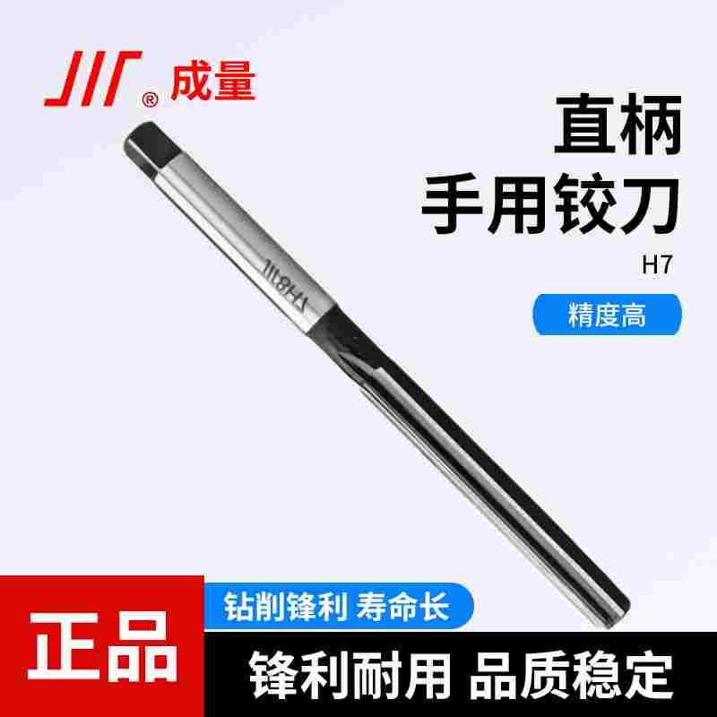 成量直柄手用铰刀H7模具钢 铸铁 铝合金 不锈钢手用捻把绞刀3-50图片