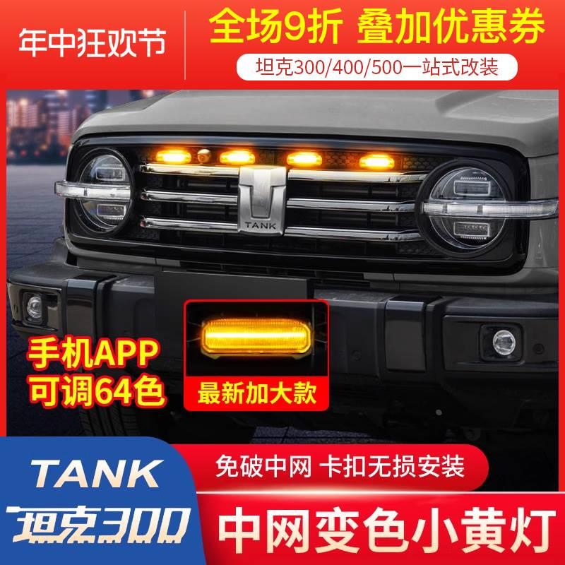 坦克300/330中网小黄灯led八代氛围灯边境版改装饰hi4t专用中网灯