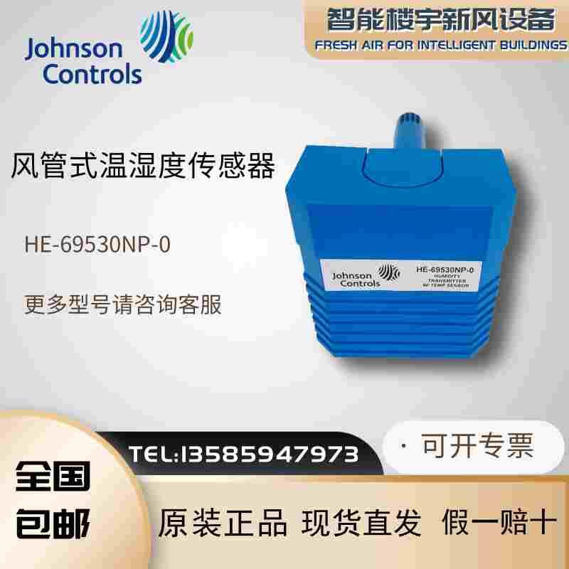 全新江森HE-67P3-0N00P风管温湿度传感变送器HE-69530NP-0包邮