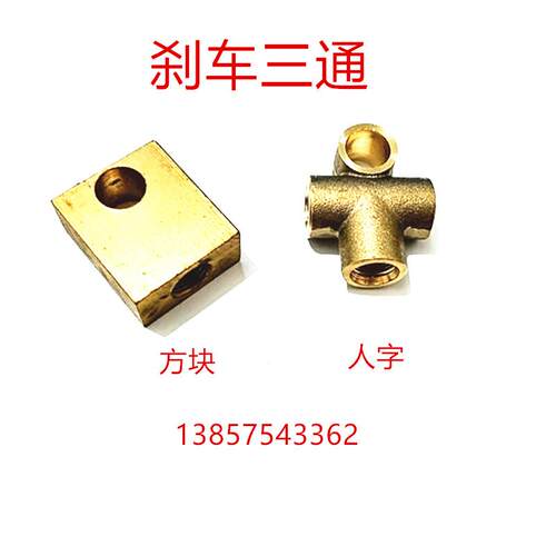 刹车油管三通扇形三通二通人字铜方块直通二通三通四五通铜管铁管