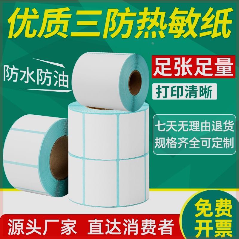 三防热敏标签打印纸60x40 20 30 50 70 80 90 100x100条码打印机