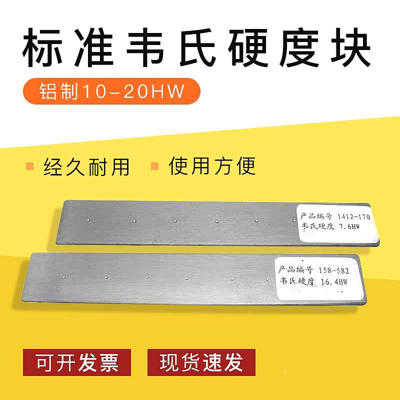 里博标准韦氏硬度块 校准块铝制10-20HW标准韦氏测试块