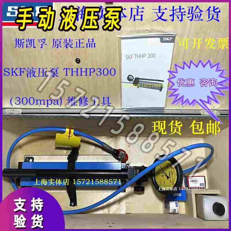 正品SKF液压泵THHP300 729101/400MPa注油器THKI300 THAP400E/K10