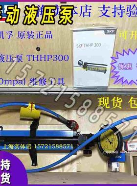 正品SKF液压泵THHP300 729101/400MPa注油器THKI300 THAP400E/K10