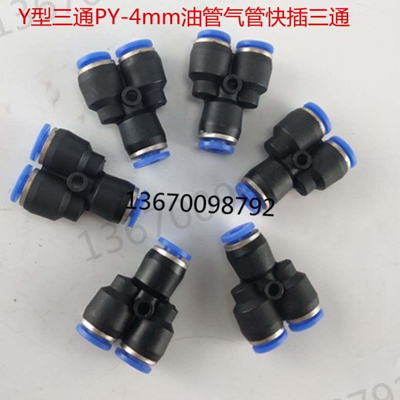 气动气管快速接头外螺纹Y型三通PX4mm油管气管软管三通快插接头