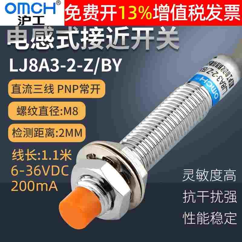 M8沪工直流电感式接近开关LJ8A3-2-Z/BY三线PNP常开24V 12V传感器