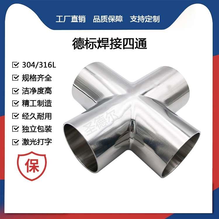 圣德尔卫生级316L德标焊接四通等径对焊十字型四通管接头内外镜面