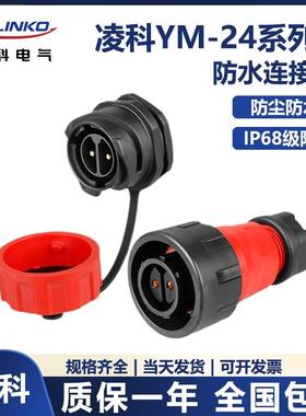 凌科CNLINKO圆形YM24单PIN针25A电源4防水航空插头连接器反装