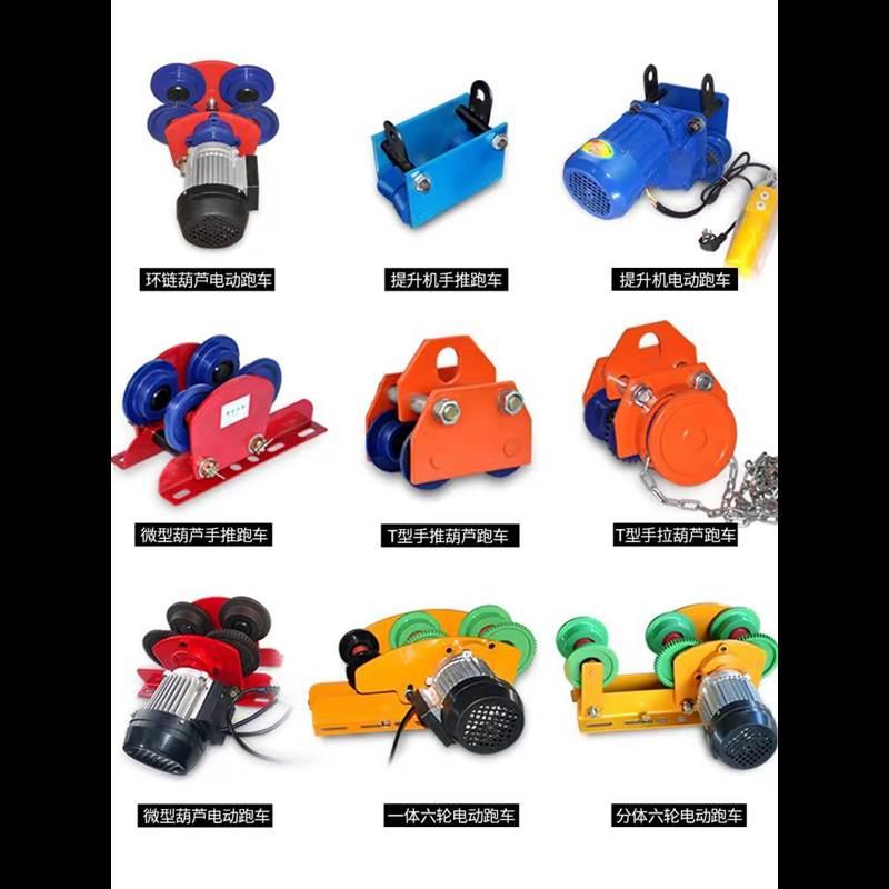 工字钢专用电动轨道跑车提升机220V微电葫芦手拉手推行车行走滑轮