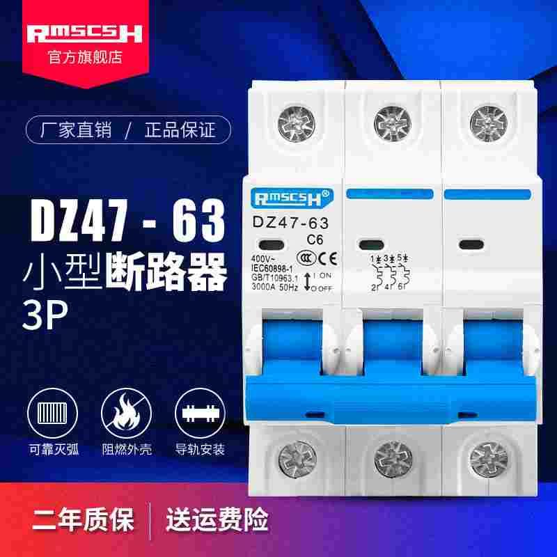 DZ47-63A空气开关家用小型断路器3P三相空开10/16/20/25/32/40A