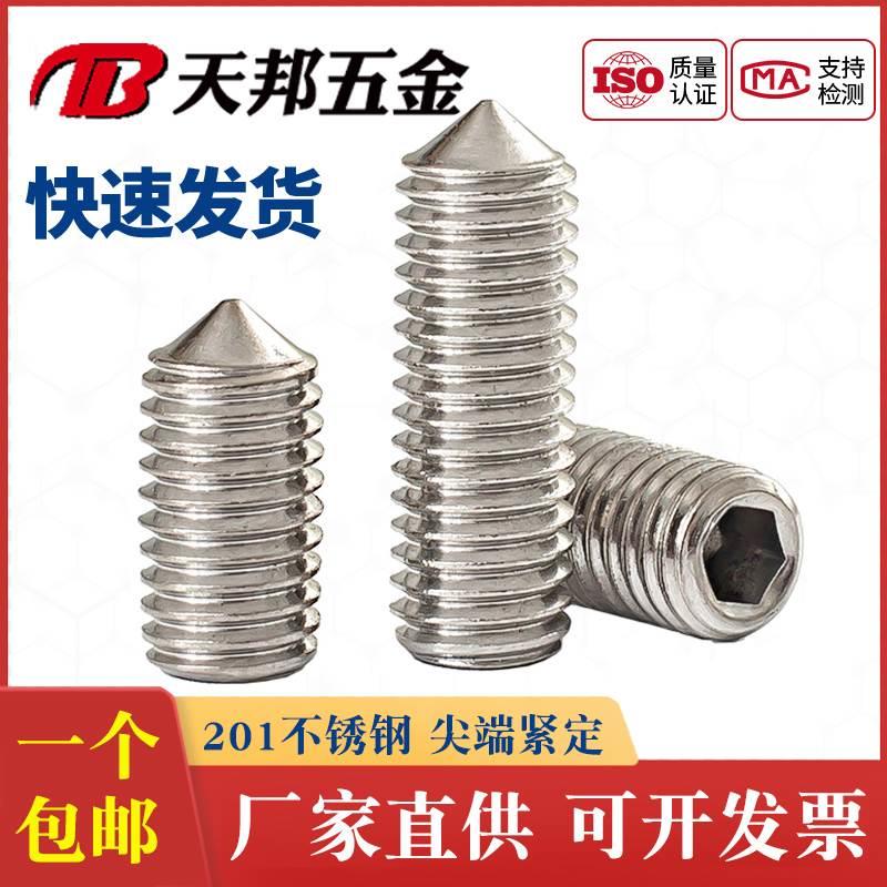 201不锈钢紧定螺钉机米螺丝尖头顶丝无头内六角M3M4M5M6M8M10