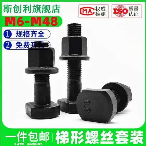 8.8级梯型螺丝螺母套装梯形螺栓T型t形冲床压板螺杆M6M8M10-M48mm