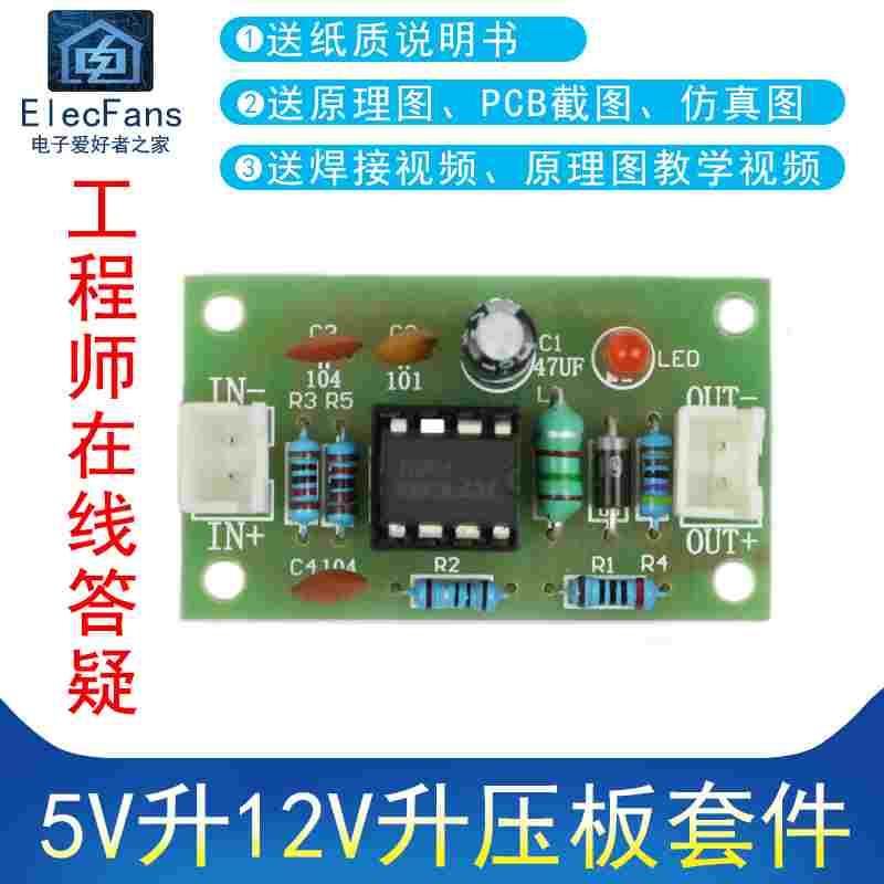 (散件)5V升12V升压板 升压模块MC34063A电子电工制作套件焊接练习