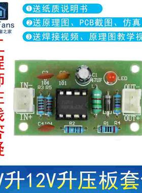 (散件)5V升12V升压板 升压模块MC34063A电子电工制作套件焊接练习