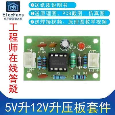 (散件)5V升12V升压板 升压模块MC34063A电子电工制作套件焊接练习