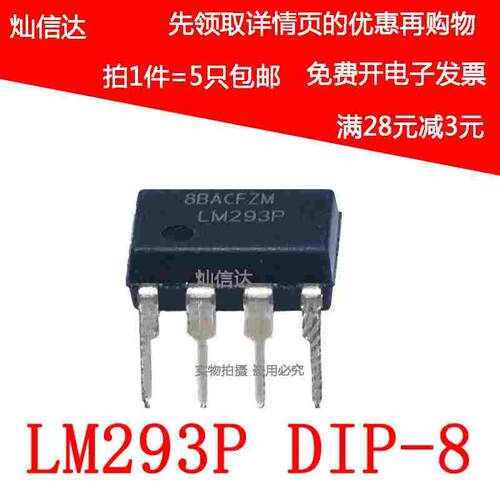 全新原装 LM293P LM293 低功率 电压比较器 直插DIP-8 (5只）