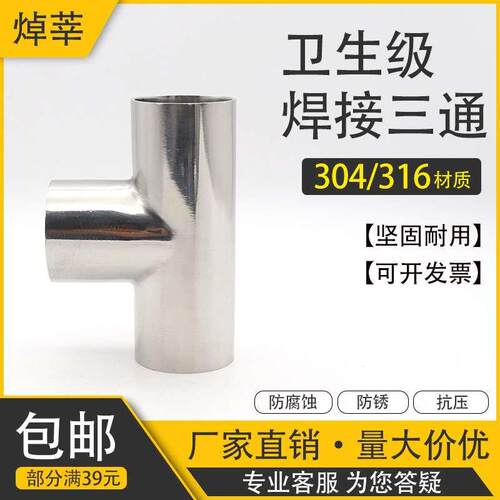 304不锈钢卫生级焊接三通食品级对焊镜面正三通19 25 32 102 159