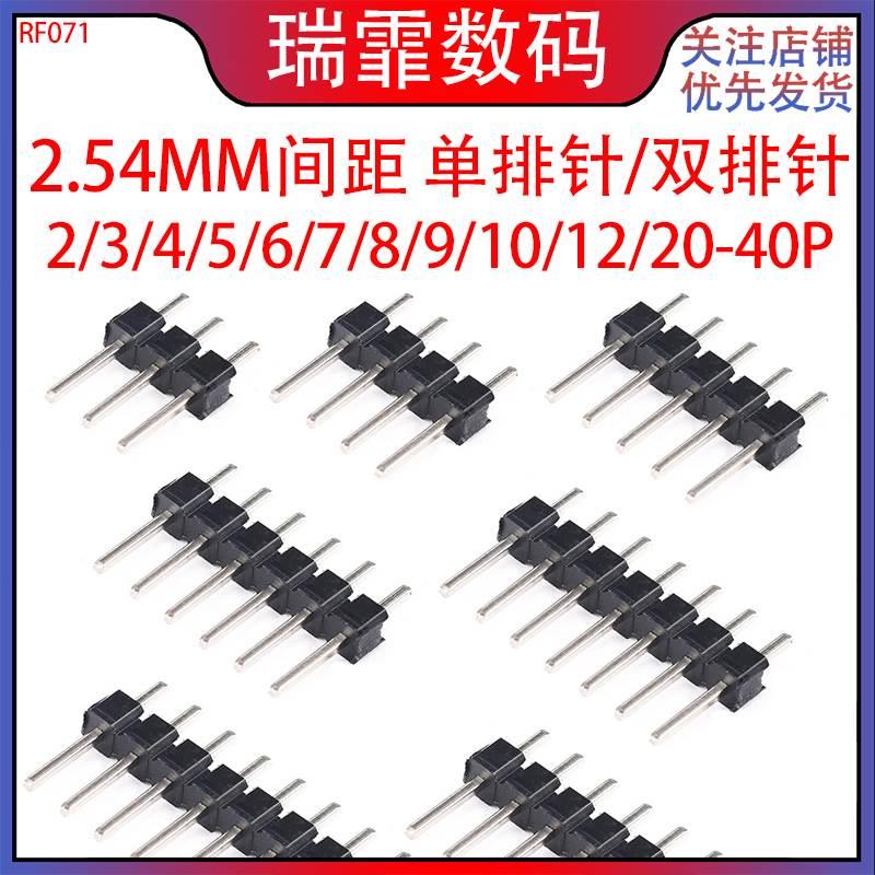单排针/双排针 2.54MM间距  2/3/4/5/6/7/8/9/10/12/20/30/40P