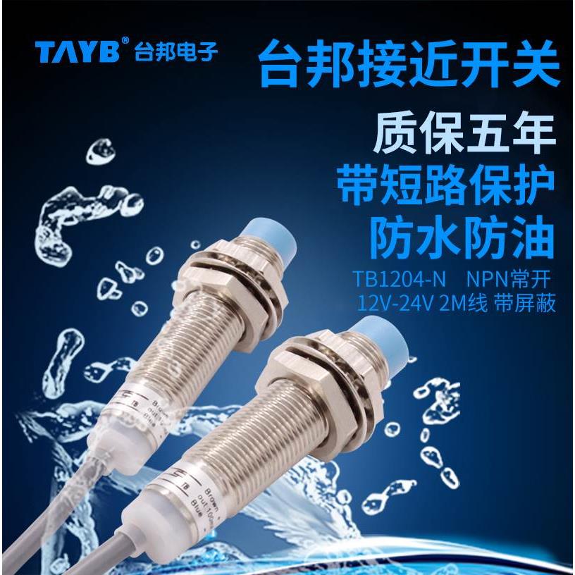 12MM接近开关 金属感应传感器TB1204-N三线NPN24v常开防水带屏蔽