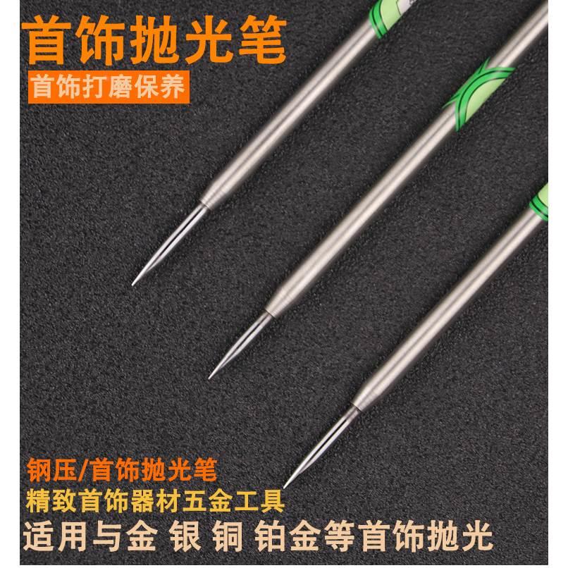 金银打磨保养小钢压钨钢压光笔头手镯戒指首饰抛光棒神器打金工具