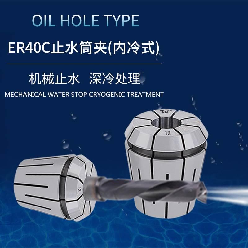 ER40止水夹头ER32 ER11C ER20 ER25ER16机械止水筒夹中心内冷出水