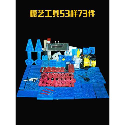 糖艺工具套装防烫垫气泵艾素糖53样73件耐高温模具TT-004糖艺套装