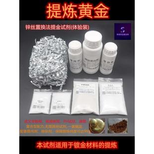 锌丝法提练黄金全套技术试药剂工具脱金粉促进氧化提纯除杂剂液体
