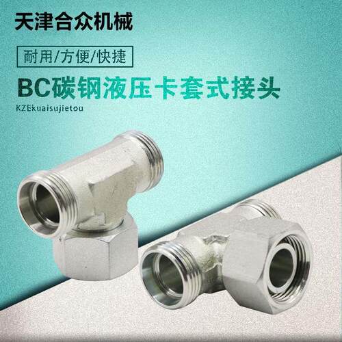 伊顿永华标准接头 BC BD过渡接头三通接头24度锥 卡套式活接头