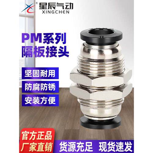 星辰气动PM黑色隔板快速接头 PM4PM6PM8PM10PM12气管隔板接头
