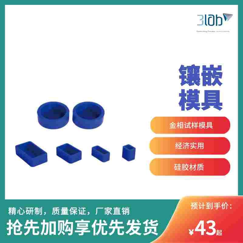 冷镶嵌模具金相切片模具圆形反复性模具硅胶弹性模武汉三灵