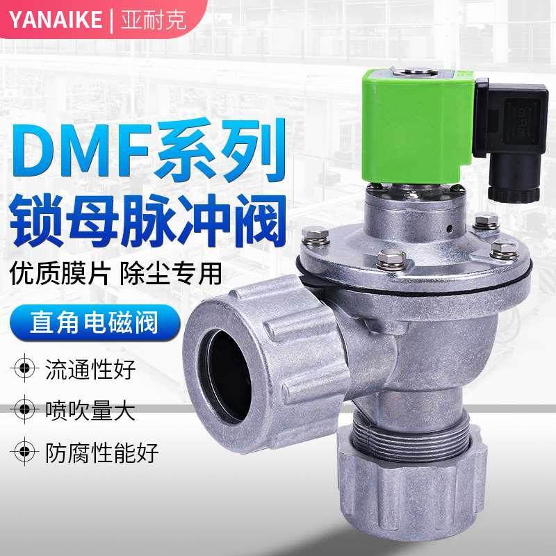 电磁脉冲阀DMF-ZM-25/45DD布袋除尘器带螺母螺帽24v直角式脉冲阀