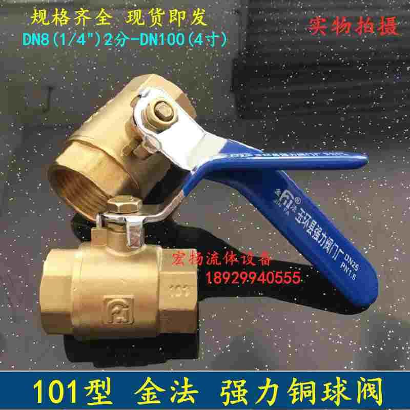 强力101型铜球阀 金法铜球阀黄铜球阀内丝铜球阀阀门开关 4分DN15
