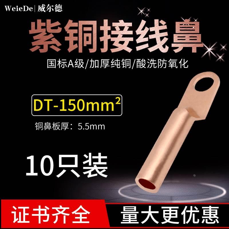 DT-150平方铜鼻子接线耳电缆堵油式接线头紫铜接线端子压线接线鼻