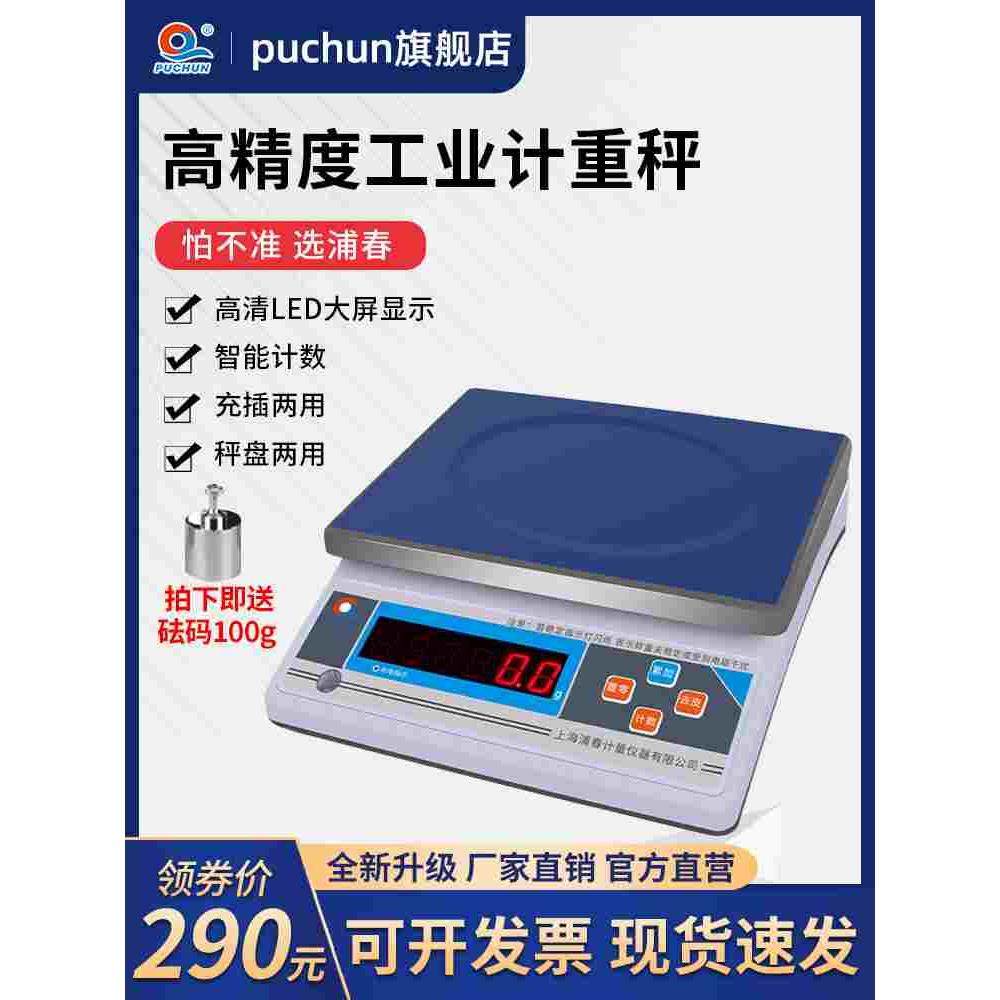 上海浦春电子称JSB电子天平30kg 1g计重秤 商用工业计量称15kg0.1