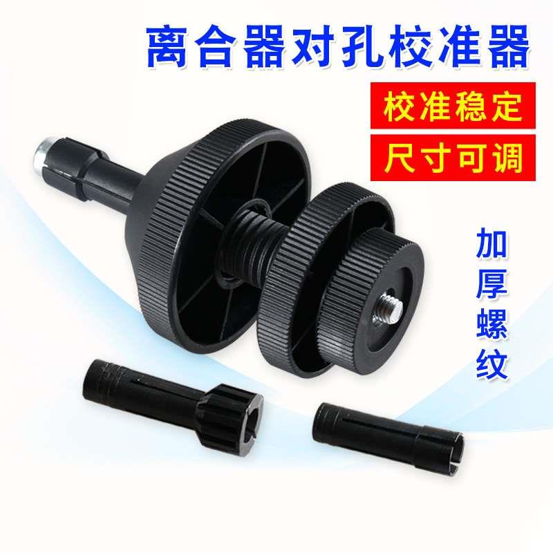 离合器对孔工具汽车离合器片校正安装汽保汽修修理专用工具校准器