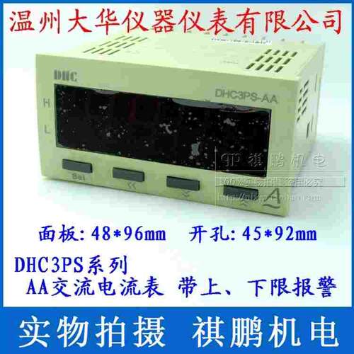 温州大华DHC DHC3PS-AA 交流电流表带上限下限报警电流表触点输出