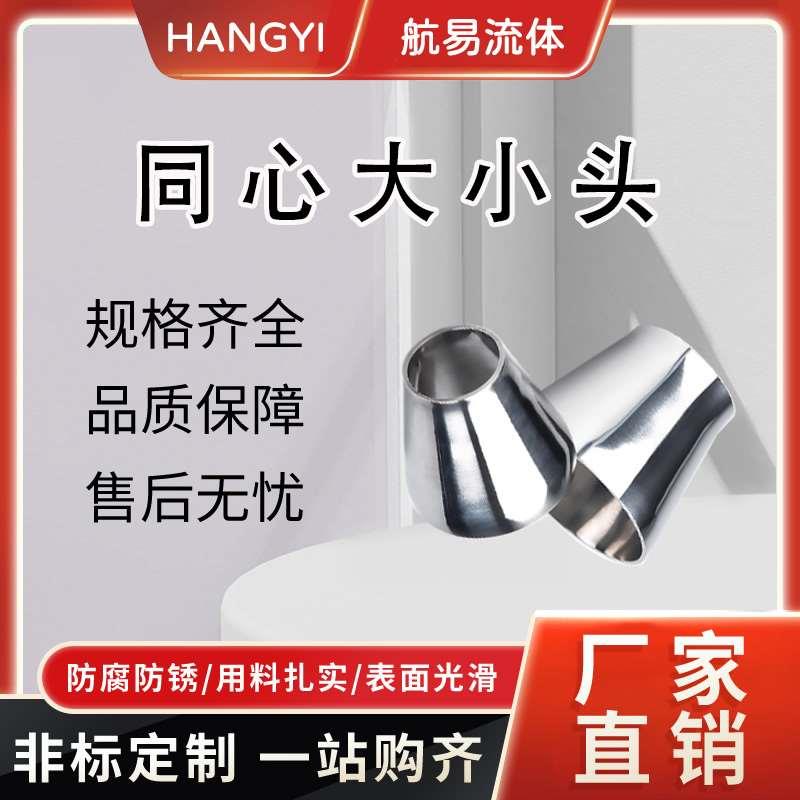 航易流体同心变径焊接大小头异径管转换接头抛光316L卫生级不锈钢