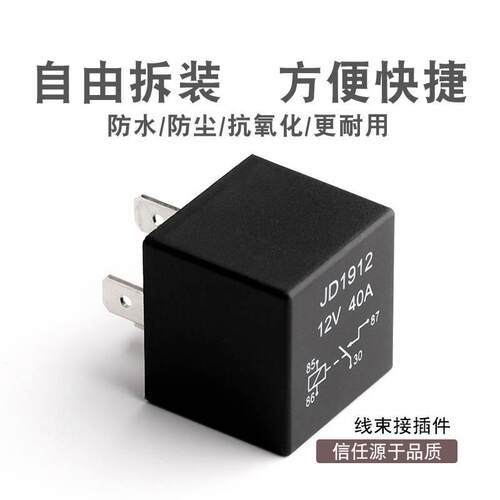 12V 汽车继电器  JD1912  40A 喇叭继电器 常开常闭型 增亮器4脚