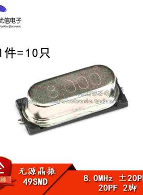 贴片 49SMD型 晶体 8MHz 无源晶振 20PF ±20PPM 8M（10只）