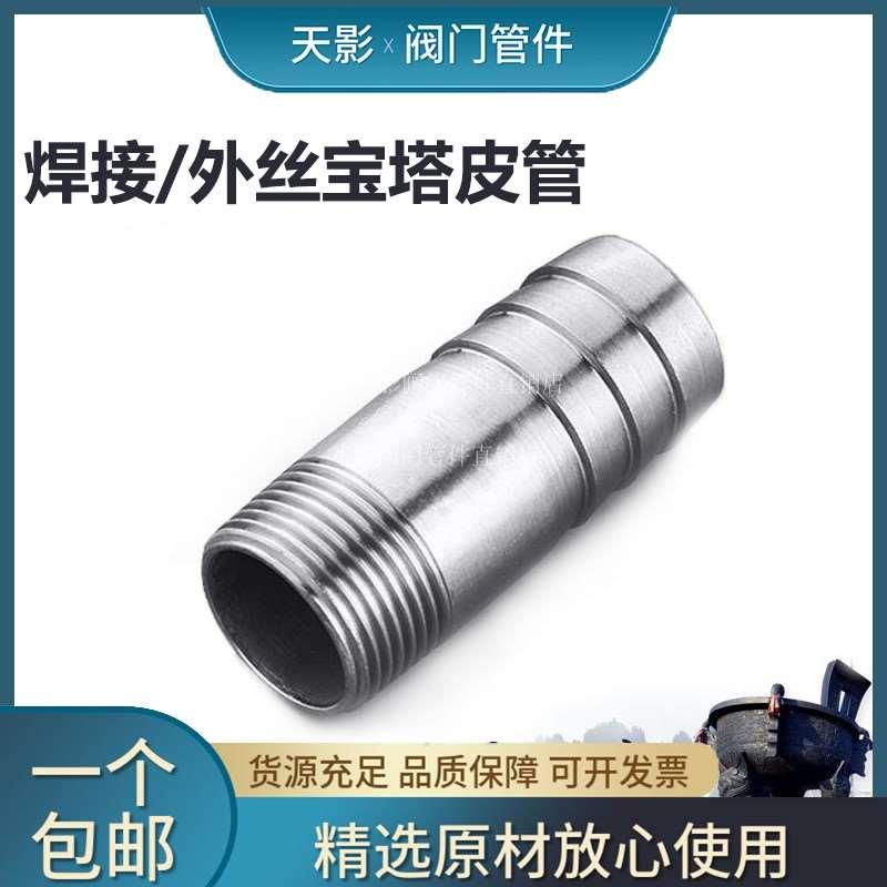 304不锈钢焊接宝塔接头12 外丝皮管接头/水嘴宝塔接头2分4分6分
