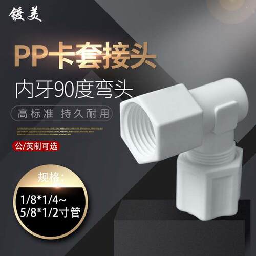 卡套接头PP内牙90度弯头软管接头内牙螺纹PP由令弯头3/8寸 1/2寸
