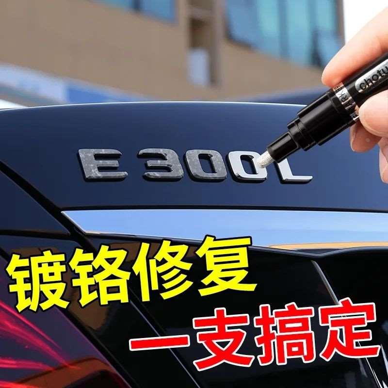 汽车电镀镀铬中网装饰车身亮条划痕氧化修复补漆笔马克笔喷漆镜面