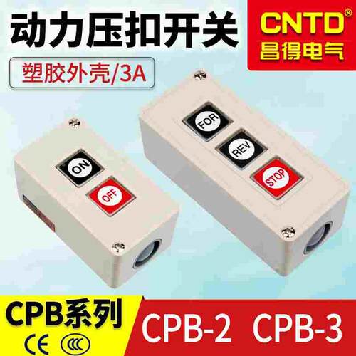 昌得CNTD 动力压扣电源开关CPB-2 双联自复位启动停止按钮开关2位