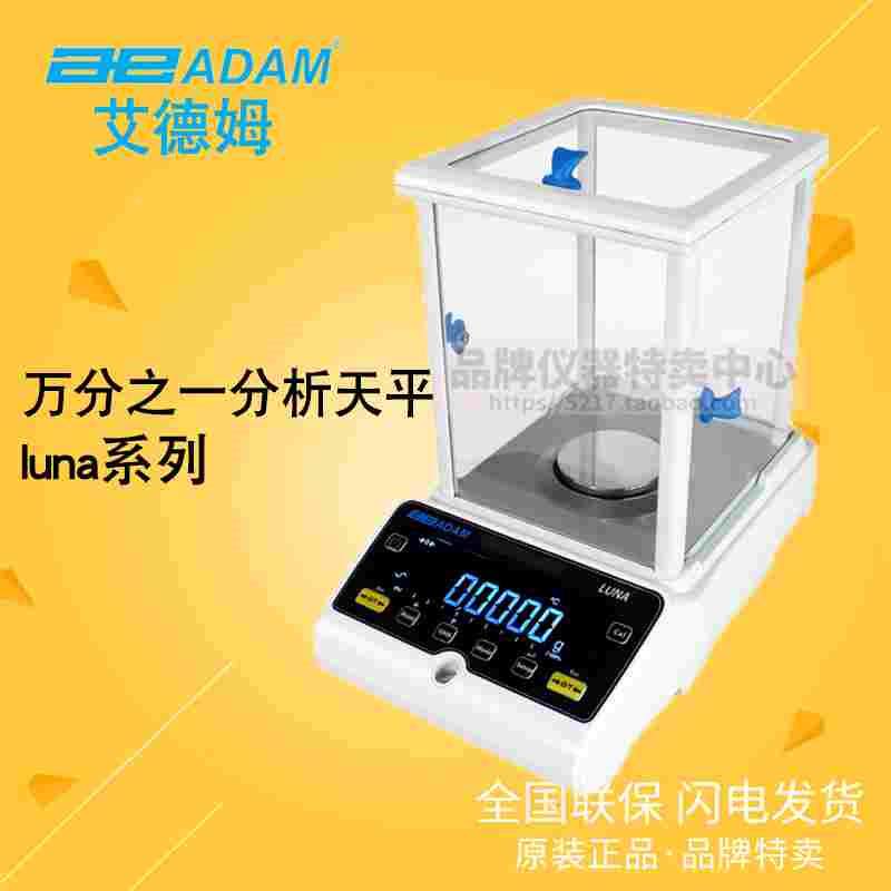 ADAM艾德姆luna系列万分之一分析天平 LAB 84/124/214/254i/e