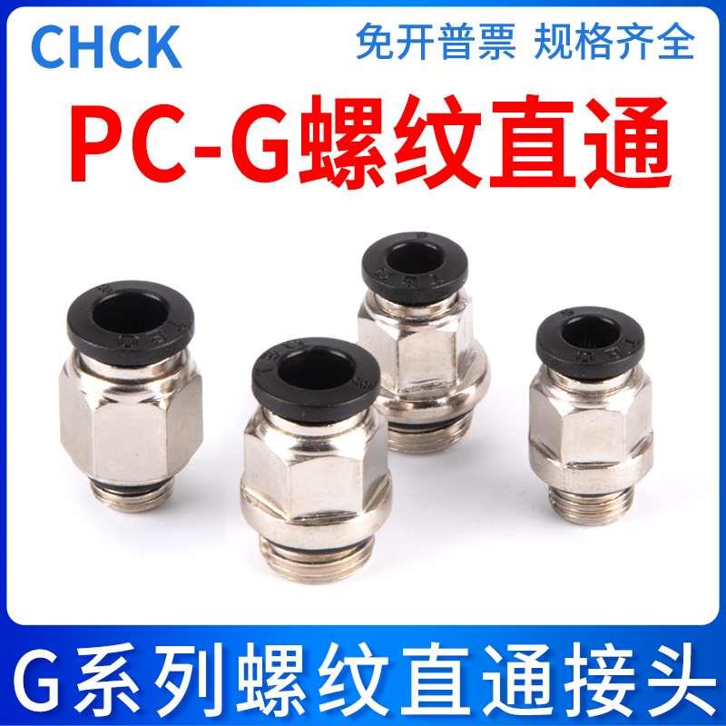 气动快速快插气管螺纹直通接头PC6/8-G01/02
