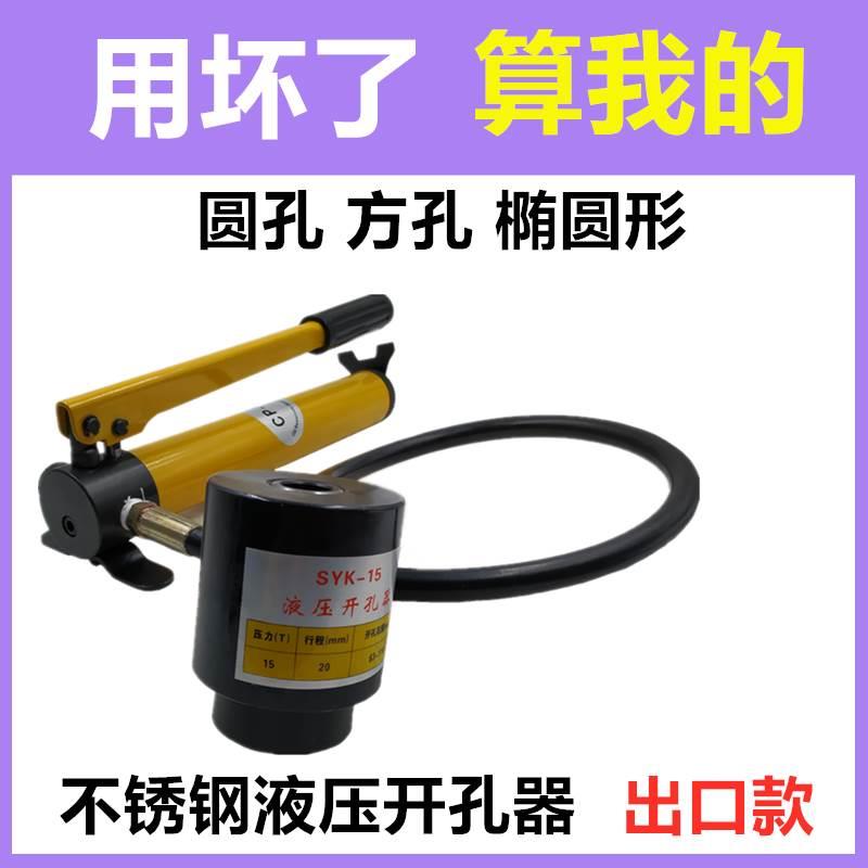 SYK-15-8AB手动液压开孔器打孔机器配电箱柜不锈钢铁薄板桥架铜铝