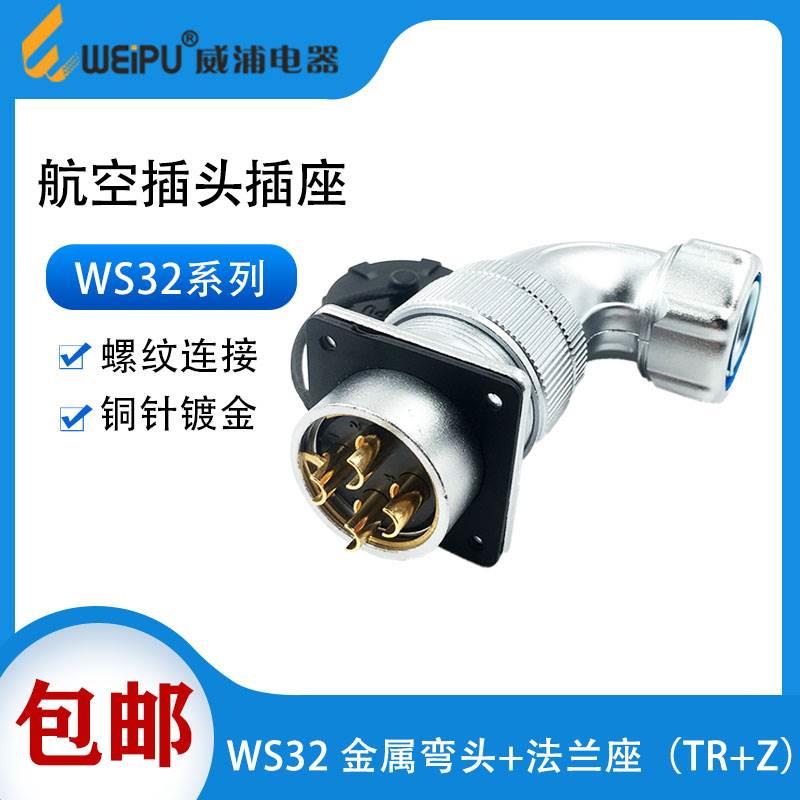 威浦航空工业插头WS32 468B-10-11-12-13-19芯弯式金属软管插头TR