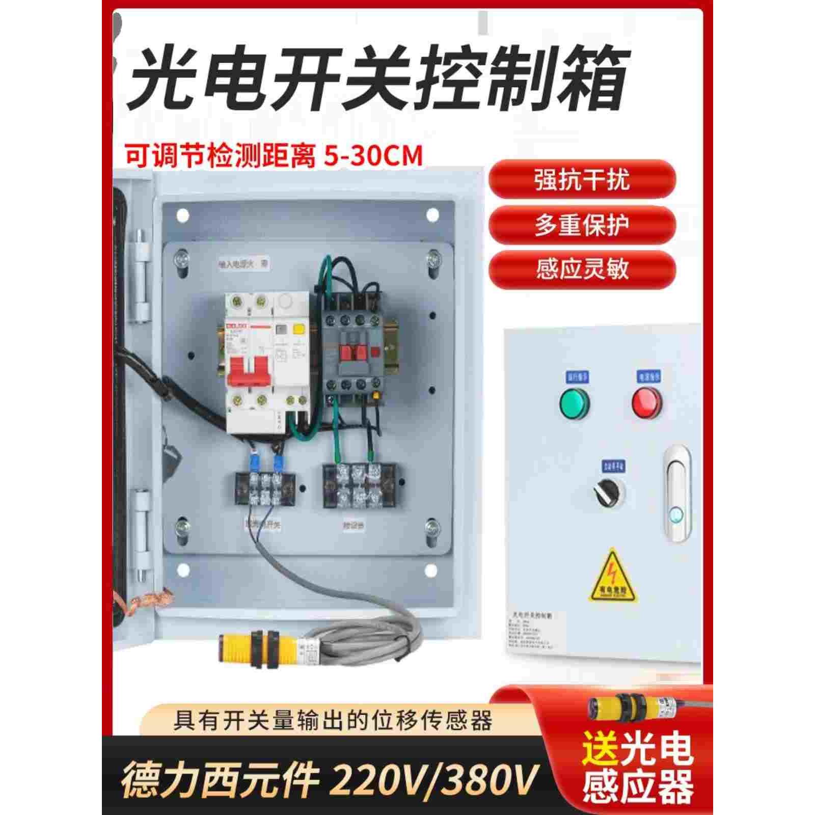 物料红外线感应光电开关水泵风机 启停运输货梯传送带门窗控制箱