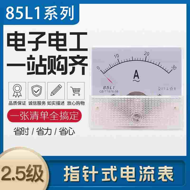 指针式交流电流表 85L1-A 5A 10A 20A 30A 50A